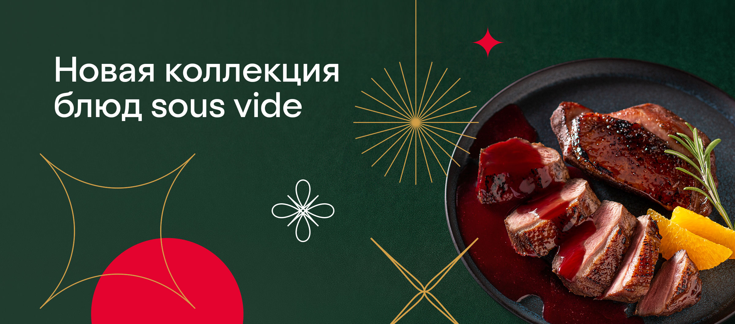 В 5 раз больше бонусов за покупку блюд из коллекци