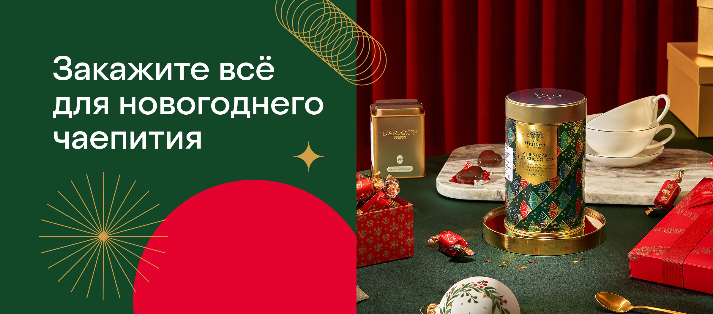 Всё для новогоднего чаепития