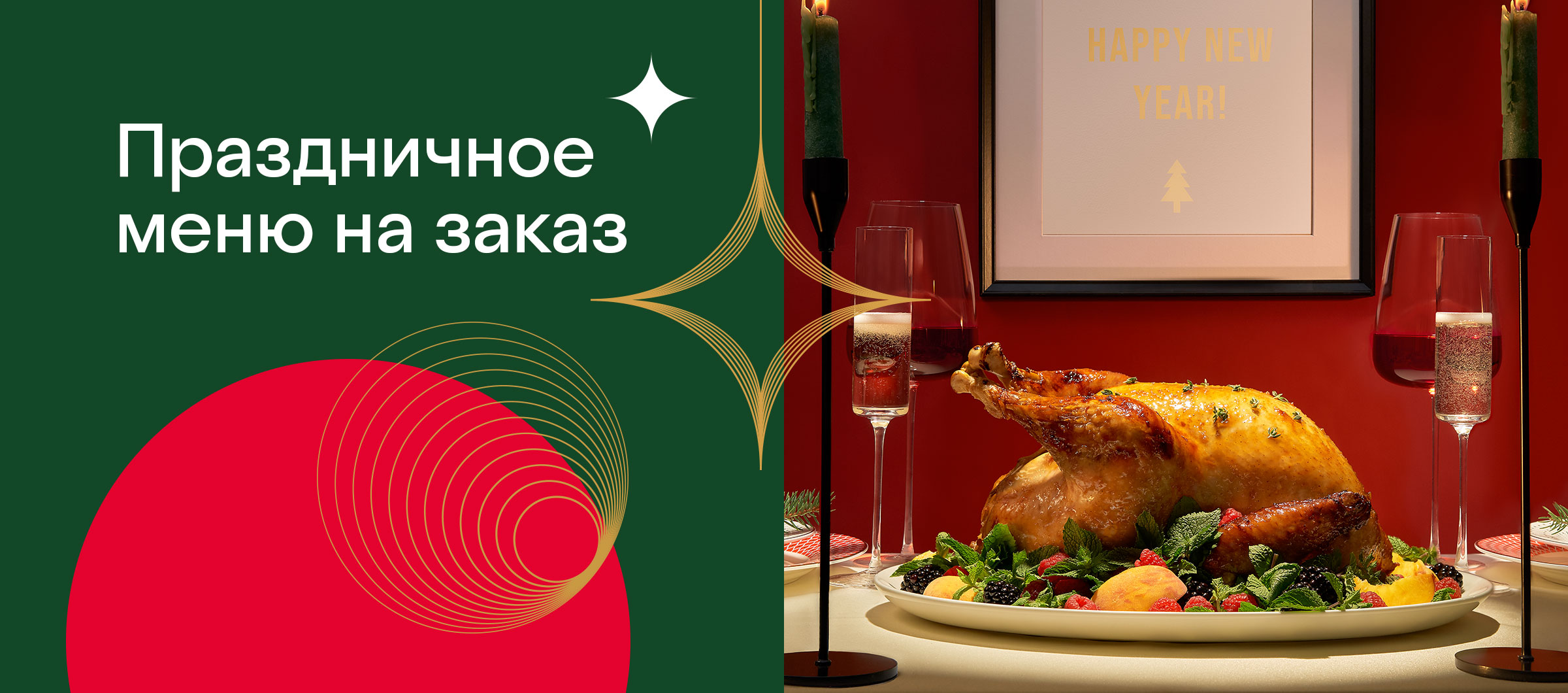 Для праздничного стола