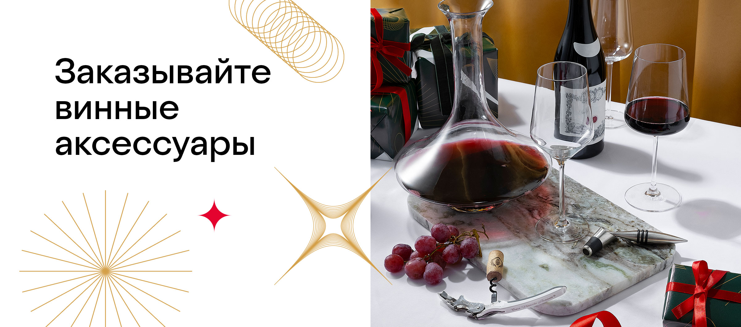 Аксессуары для особенных напитков