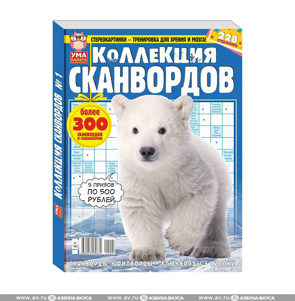 Изображение товара Журнал Ума палата Коллекция сканвордов, Россия
