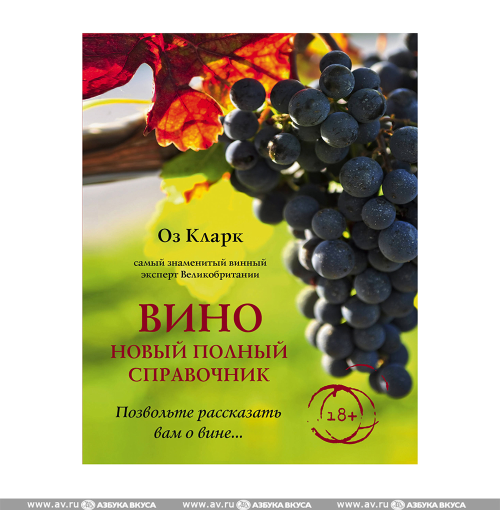 Книги по виноделию. Кларк оз "вино". Кларк оз "вино". Вино. Оз кларк книги.