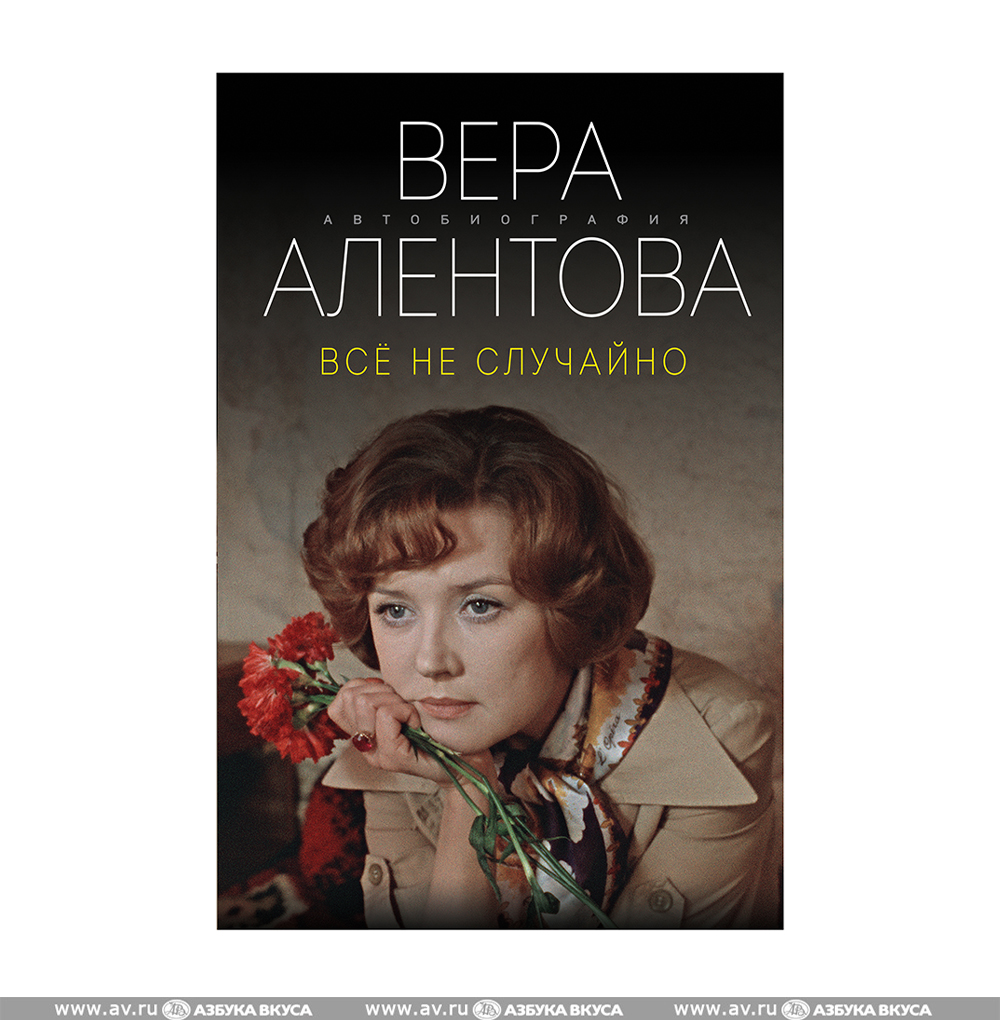 Алентова все не случайно книга. Алентова все не случайно книга. Книга веры алентовой. Мадам рубинштейн алентова. Алентова все не случайно книга.