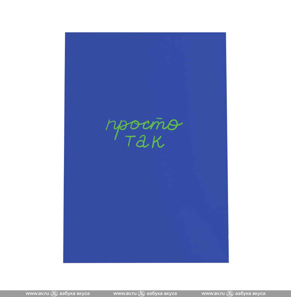 Изображение товара Открытка «O'Просто так», O Paper Paper, 10.5*14.8 см, Россия Изображение товара Открытка «O'Просто так», O Paper Paper, 10.5*14.8 см, Россия