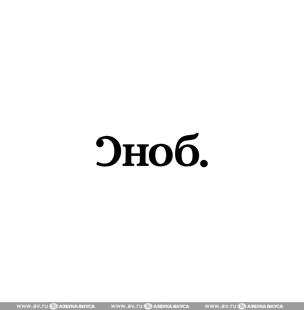 Изображение товара Журнал "Сноб" Изображение товара Журнал "Сноб"