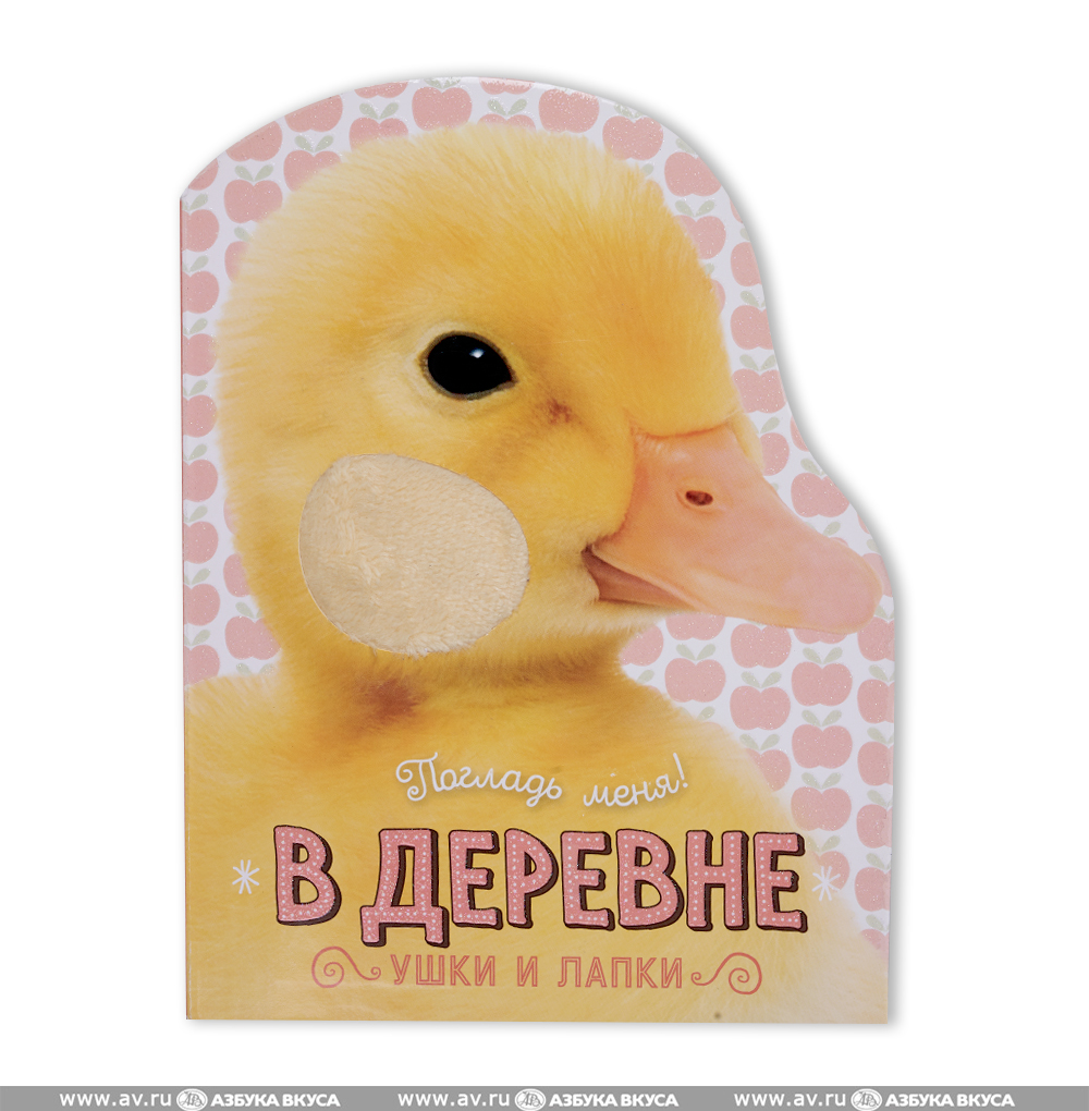 Книга Погладь меня! Ушки и лапки. В деревне, Россия - купить c ...