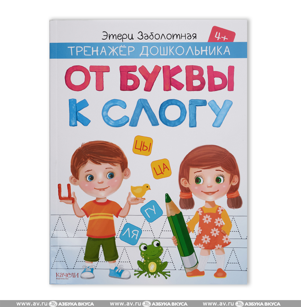 Книга От буквы к слогу, Россия - купить c доставкой на дом в интернет ...