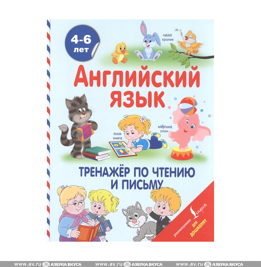 Тренажёр по чтению английский язык издательство аст. Самоучитель английского языка. Книги на английском языке. Тренажер английски книга. Русинова тренажер по чтению буквы и звуки.