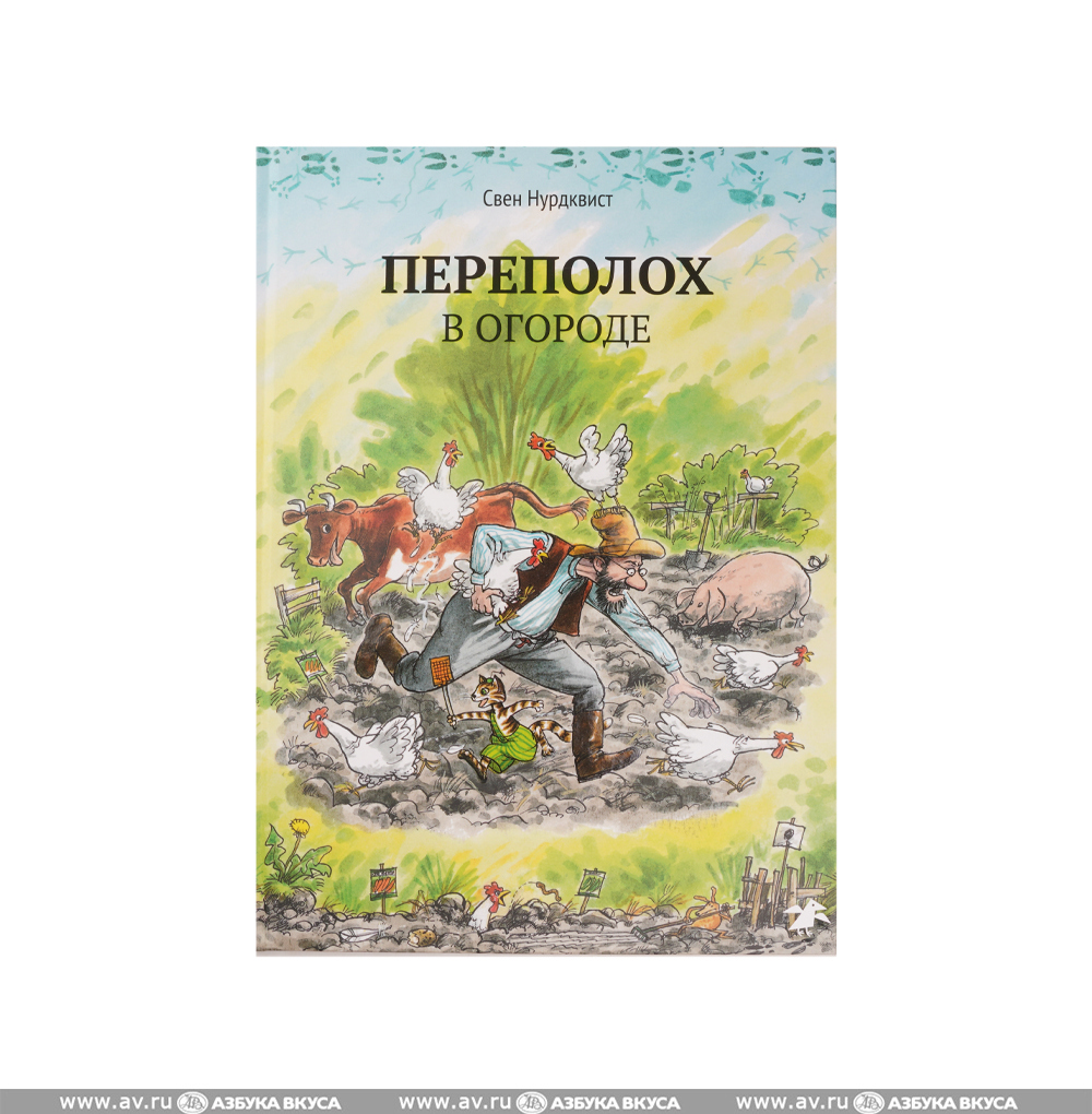 Свен нурдквист переполох в огороде. Свен нурдквист переполох. Свен нурдквист переполох в огороде. Аудиосказка переполох в огороде. Аудиосказка переполох в огороде.