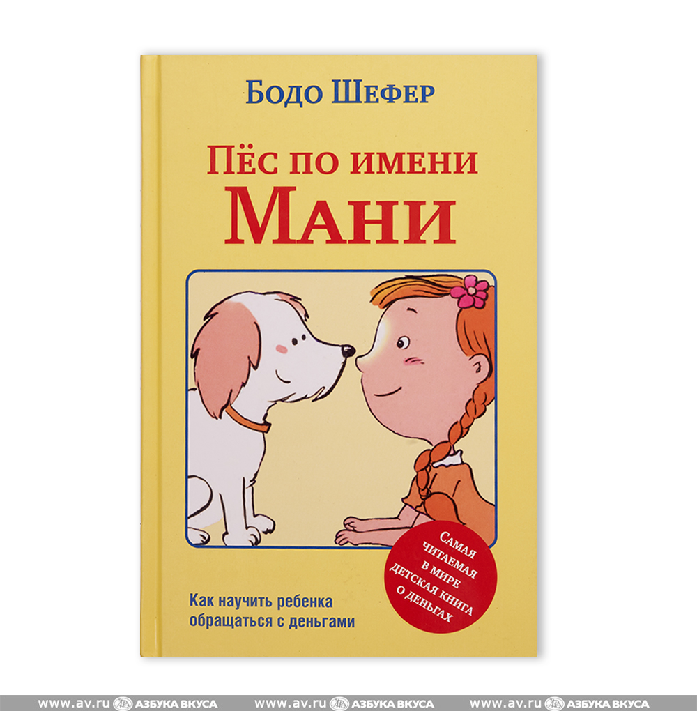 Мани книга читать. Бодо шефер пёс по имени. Детская книга про деньги и собаку мани. Бодо шефер «пес по имени мани, или азбука денег». Мани книга читать.