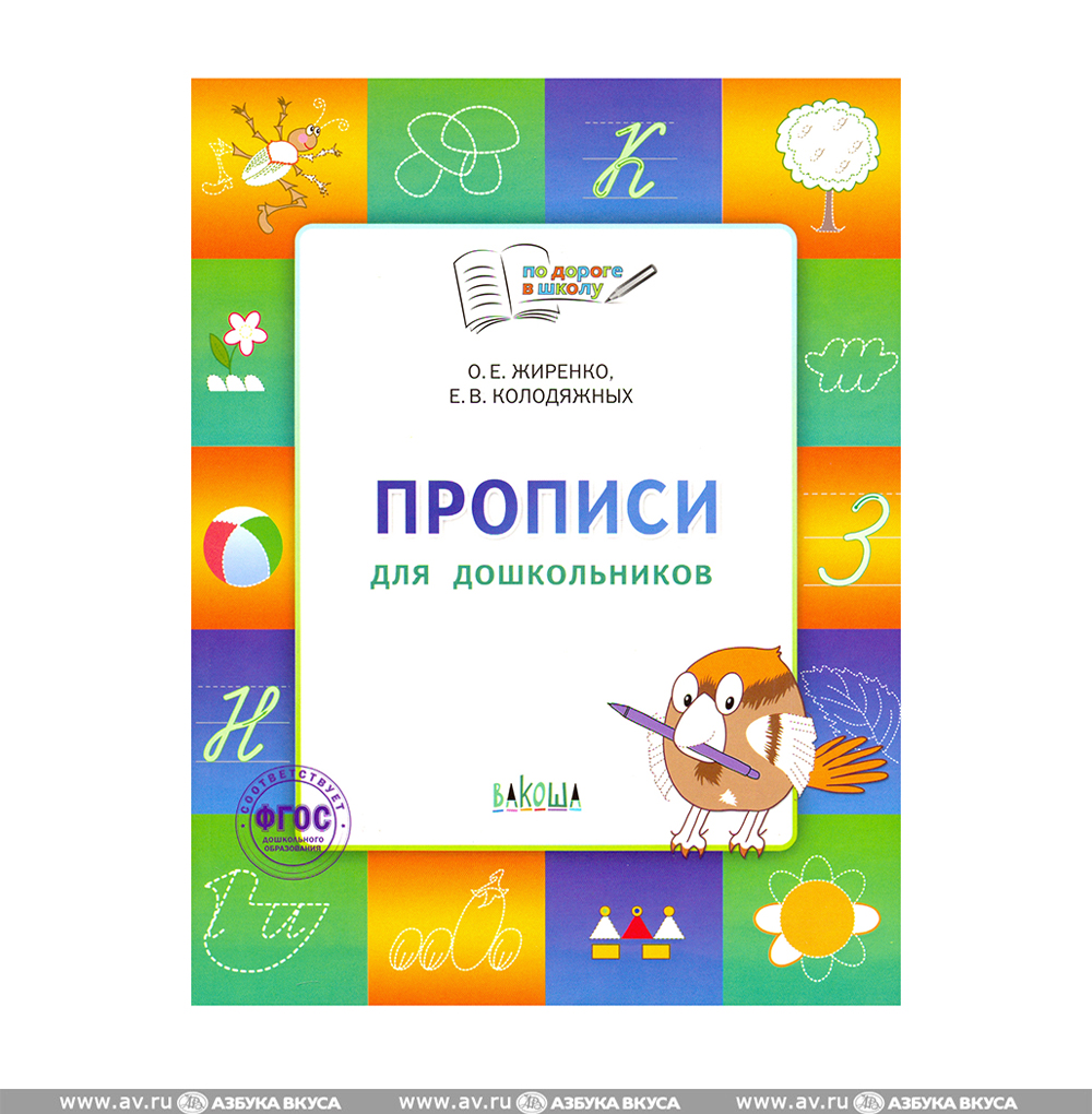 Прописи для детей жиренко. Прописи по дороге в школу. Прописи по дороге в школу. Жиренко прописи для дошкольников 6-7. Прописи для дошкольников тетрадь для занятий.