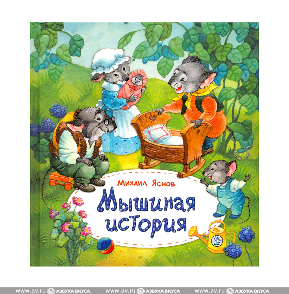 Мышиная книга белая ворона. Мышиная книга. Мышиная коллекция avon. Мышиная книга белая ворона. Мышиный книга.